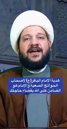 #هدية_الامام_الباقر_لاصحاب_الحوائج_الصعبة  #الحوائج_الصعبة  #قضاء_الحوائج  #اللهم_انت_ولي_نعمتي  #وانت_القادر_على_طلبتي  #وتعلم_حاجتي 
