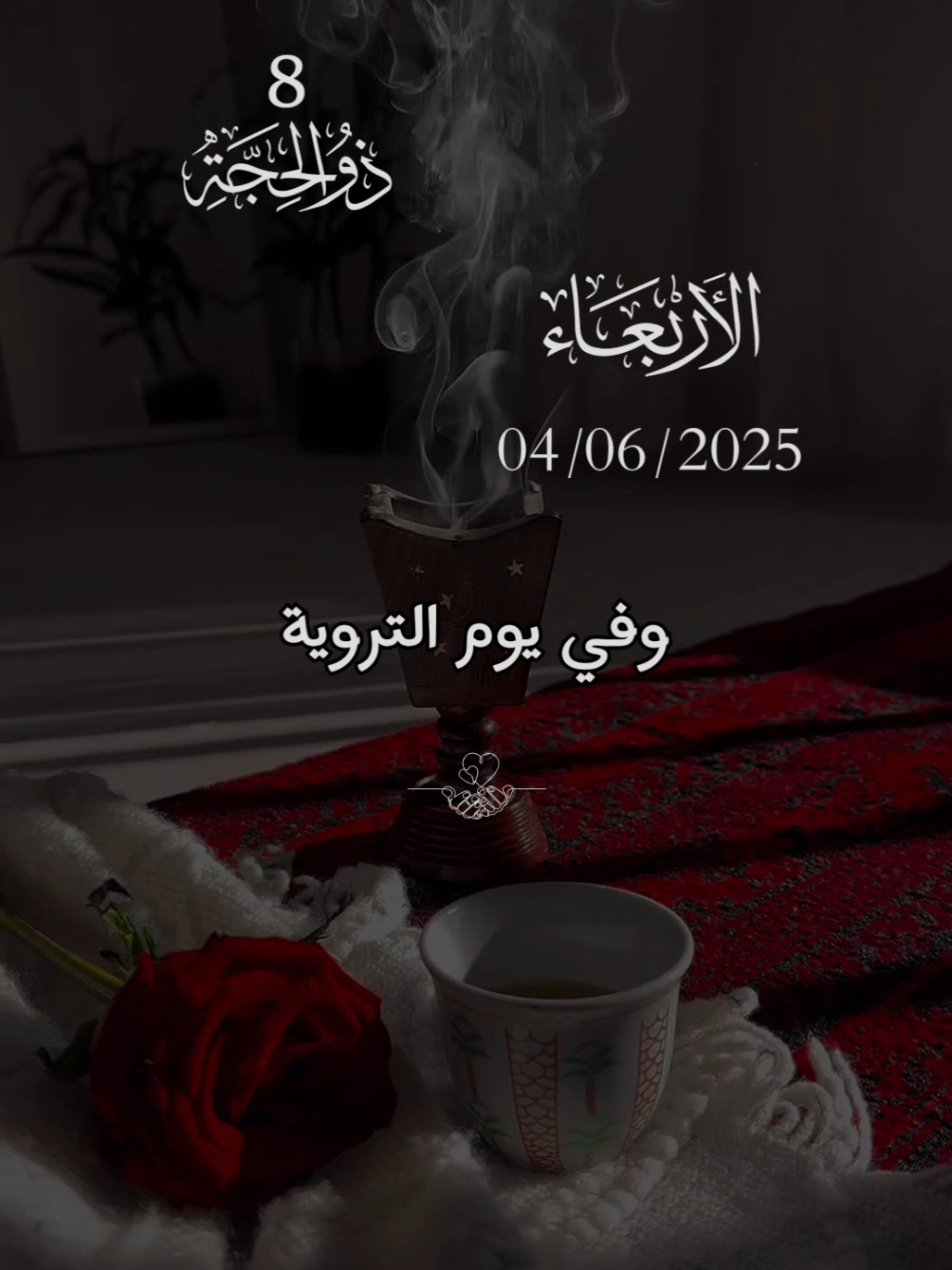 اللهم آمين 🤍  #صباحكم_معطر_بذكر_الله #دعاء_جميل #ادعية_اسلامية_تريح_القلب #يوم_الاربعاء #يوم_الترويه #عيد_الاضحى #يوم_عرفة 