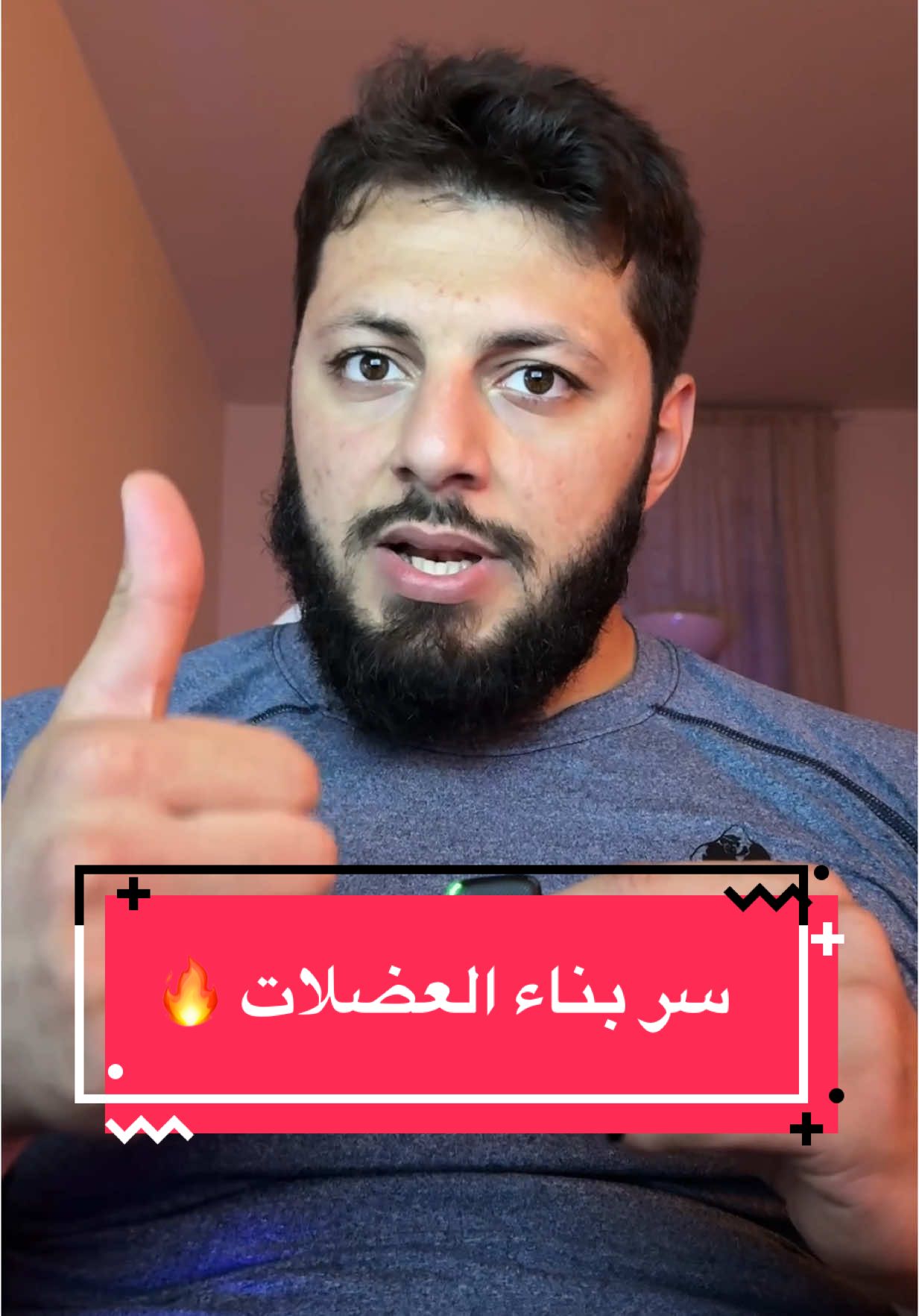 كيف تبني عضلات بسرعة و سهولة 🔥