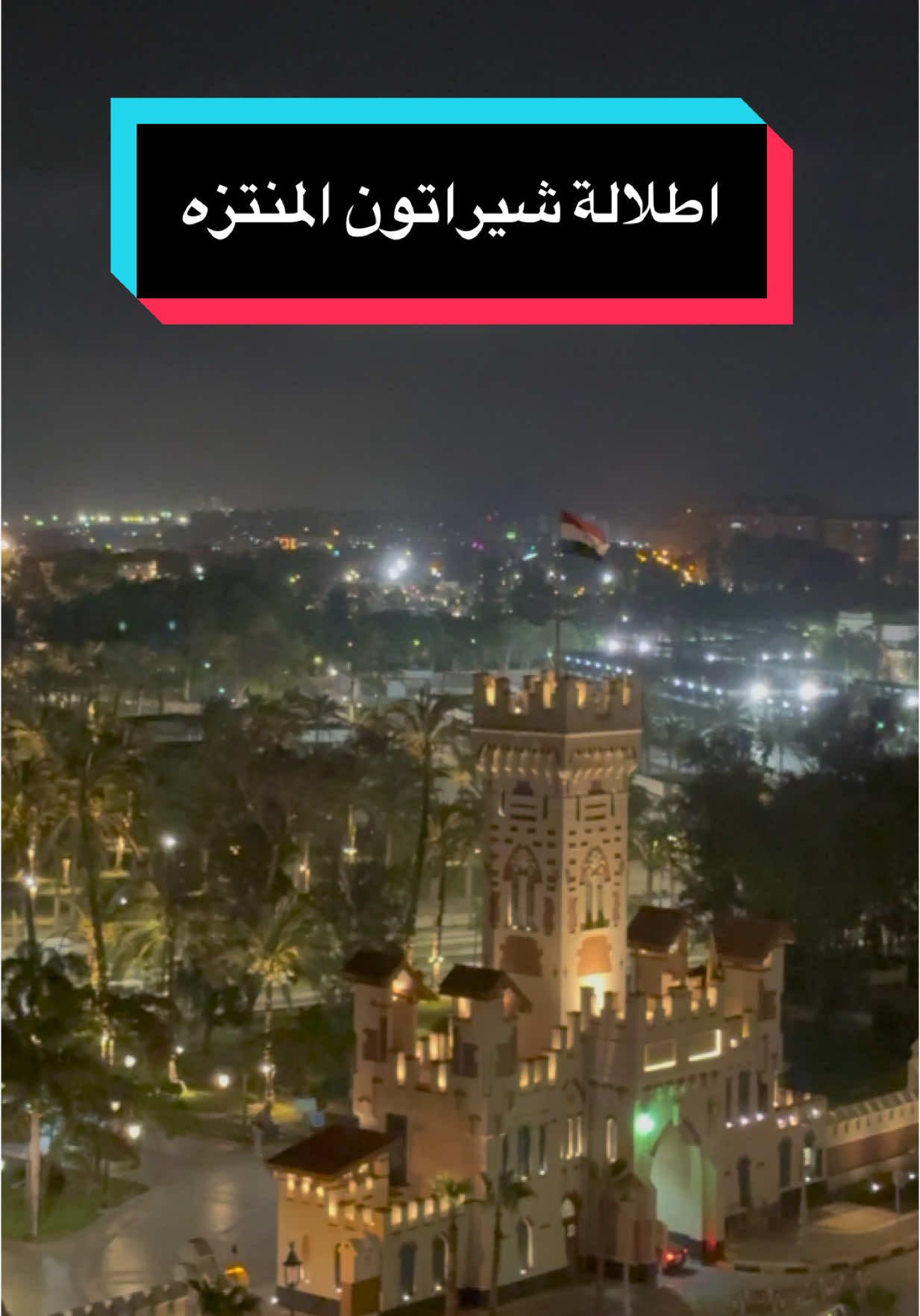 ‏⁧‫#الاسكندرية‬⁩ :  ‏📍إطلالة فندق شيراتون المنتزه  ‏انتهت جولاتنا لهذا اليوم ⁧‫#تصبحون_على_خير‬⁩ وحفظ الله مصر  ادام عليها الأمن و الأمان