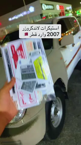 #لندكروزر #قطر #استيكرات_لندكروزر#الدمام_الخبر_الاحساء_الجبيل_الظهران #شعب_الصيني_ماله_حل😂😂 #ترند 