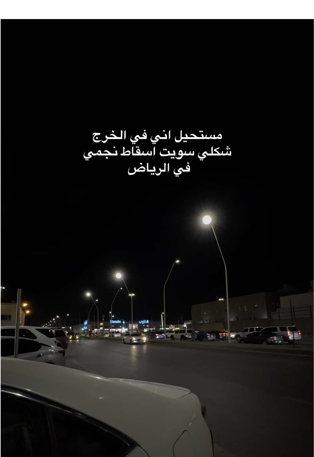 هذه مو الخرج مالتنا💔.                                 #explore #trending #saudiarabia #eidmubarak #الشعب_الصيني_ماله_حل😂😂 #زحمة #الخرج #عيد_سعيد 