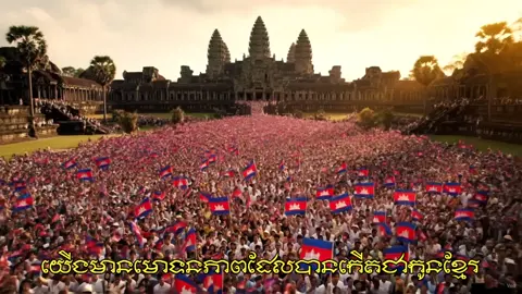 យើងមានមោទនភាពដែលបានកើតជាកូនខ្មែរ។🫶❤️ #foryou #trending #gemini #trend #khmer