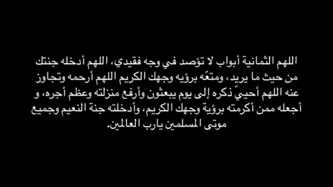#لفقيد_قلبي #لفقيدي #لفقيدي_جعلك_الله_من_اهل_الفردوس😔💔💔 #اللهم_ارحم_فقيد_قلبي #اللهم_ارحم_موتانا_وموتى_المسلمين #اللهم_اغفرلي_ولاخي #اللهم_اجعل_فقيدي_من_المستبشرين_بالجنة #اللهم_اغفرلي_ولوالداي #اللهم_صلي_على_نبينا_محمد #اللهم_اغفر_له_وارحمه_واجعل_مثواه_الجنه #اللهم_اجمعنا_مع_نبينا_في_جناتك #اللهم_اغفر_لي_ولوالدي 
