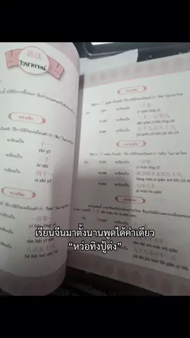 😿#เธรดจีนความหมายดี #เธรดเริ่มเรียนจีน #ฟีดดดシ #เปิดการมองเห็น #เรียนจีนเธรดภาษาจีน #เธรดสตอรี่ 