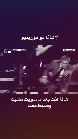 #نيكي_ناكا #CapCut #fyp حصللل#حصل #تكتيك #مورينيو #2011 