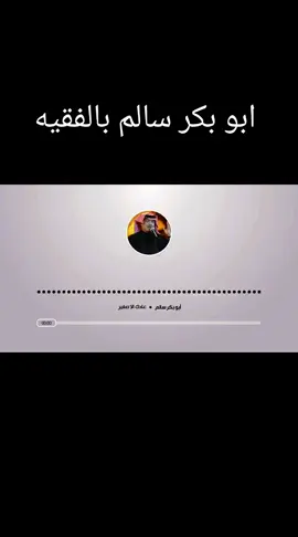 #الطير #المهاجر🦅🦅 #🕊️🕊️🕊️ #ابو -بكر-سالم-بالفقيه  #عادك -الا-صغير