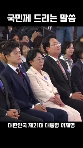 국민께 드리는 말씀 #이재명대통령 