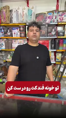 #فندک  #گاز #ترفند #خلاقیت #ایده #کاربردی #هنر #مفید #تجربه #خانه_داری  #آموزشی #فندک_خاص  #تعمیرات  #تعمیر #دانستنی #معلومات_مفيده  #معلومات_عامة  #آشپزخانه #آشپزخونه #وسایل_منزل  #لوازم #لوازم_خانگی  #لوازم_منزل  #اکسپلور #فارسی #فارسی_زبان  #تیک_تاک_ایرانی  #ایرانی_تیک_تاک  #تیک_تاک_افغانی  #افغانی_تیک_تاک  #تیک_تاک_فارسی  #فارسی_تیک_تاک  #فارسی_تیک_تۆک  #فارسی_زبانهای_جهان  #فارسی_زبانان_اروپا  #iran #irani  #iranian  #iraniantiktok  #iraniantiktok🇮🇷  #iranianfood  #iranianboy  #iran🇮🇷  #afghanistan  #afghanfood  #afghanistantiktok  #afghanistan🇦🇫  #afghan  #farsi #farsitiktok  #persian  #persiantiktok  #persianfood  #persianboy  #fyp #foryou  #fypp  #fypシ゚  #fypage  #foryoupage❤️❤️  #Iran 