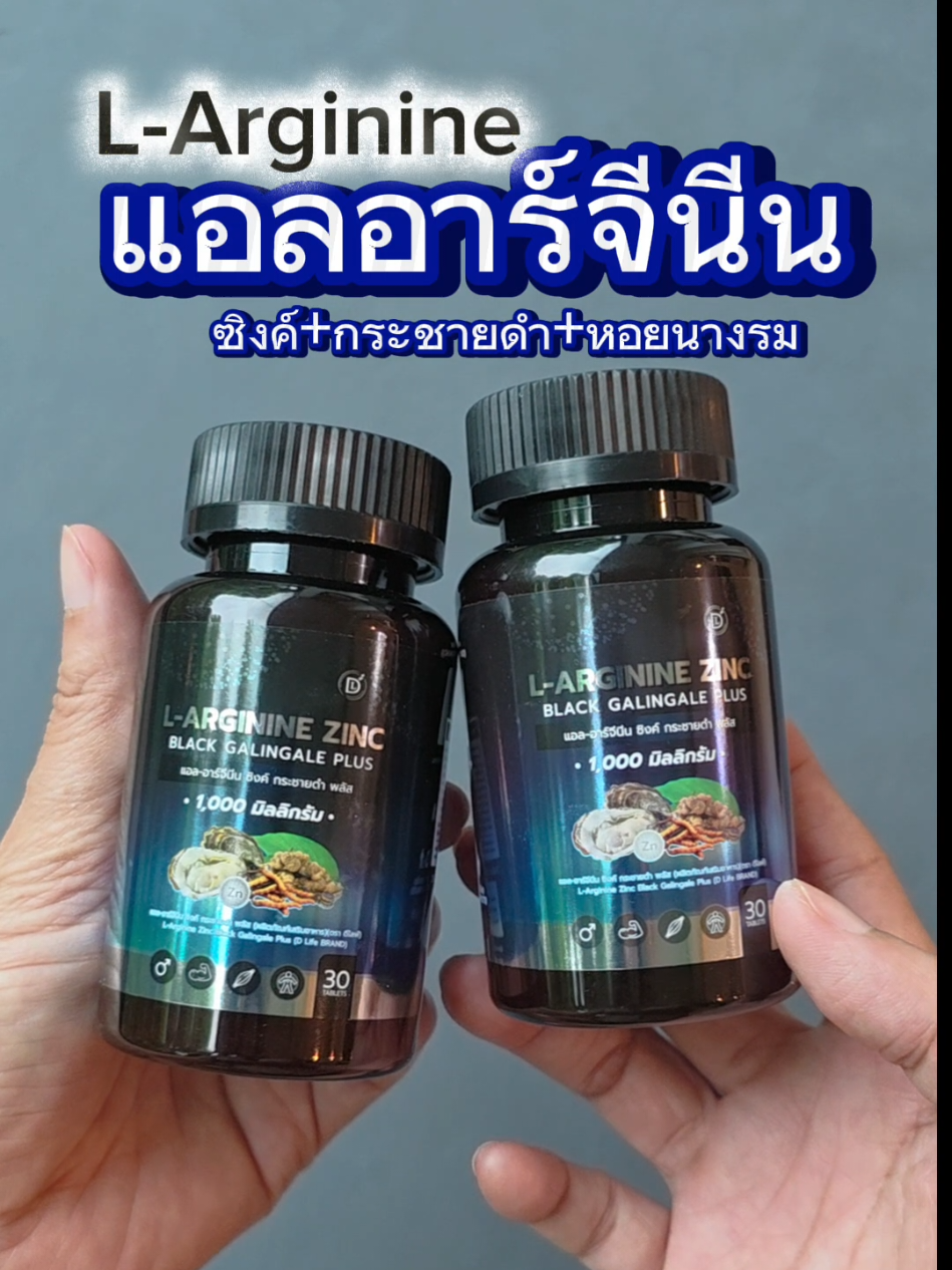 #แอลอาร์จีนีน #แอล-อาร์จีนีน #ซิงค์ #กระชายดำ #ถังเช่า #หอยนางรม #Zinc  #L-Arginine #Galingale #แบรนด์ดีไลฟ์ #delife