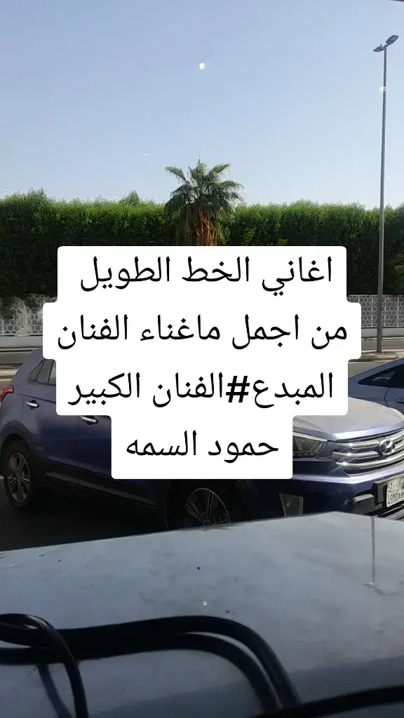 اغاني الخط الطويل #اجمل ماغناء الفنان المبدع#الفنان الكبير# حمود السمه ###