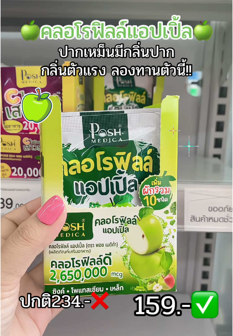 #พอชเมดิก้า #คลอโรฟิลล์ #คลอโรฟิลล์แอปเปิ้ล #พอชคลอโรฟิลล์ #มาแรงในtiktok #ของดีบอกต่อ 