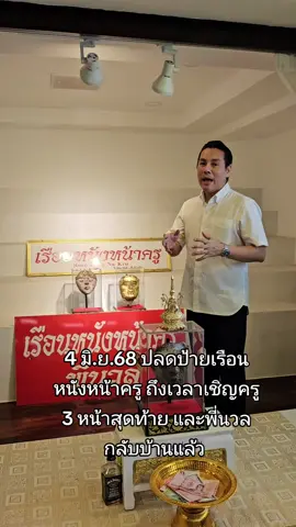 4 มิ.ย.68 ปลดป้ายเรือนหนังหน้าครู ถึงเวลาเชิญครู 3 หน้าสุดท้าย และพี่นวลกลับบ้านแล้ว  📍เรือนหนังหน้าครู จากนี้หากท่านใดต้องการถวาบฝยของ ขอพรแก้บน สามารถติดต่อได้ทางอินบ็อกซ์ คุณจิลล์จะเป็นผู้กล่าวถวายให้ *** แก้บนและบวงสรวง ติดต่อจองคิว สอบถามรายละเอียดเพิ่มเติม inbox #อย่าเชื่อจนกว่าจะได้เจอครู #เรือนหนังหน้าครู  #หนังหน้าครู #จิลล์จักรพงศ์ #แจ๊คจิลล์กุมารทอง #แจ๊คจิลล์ #jackjillkumanthong #แรงมูrangmuamulet #พี่นวล #พี่นวลคือใคร 