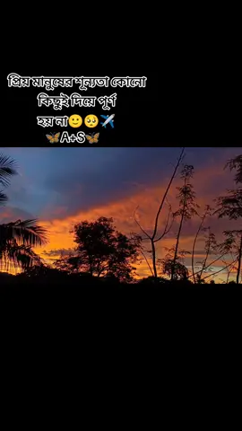 প্রিয় মানুষের শূন্যতা কোনো কিছুই দিয়ে পূর্ণ হয় না🙂🥺✈️ 🦋A+S🦋 #foryoupage #bdtiktokofficial🇧🇩 #trendingvideo #viral #tiktok #🦋A+S🦋