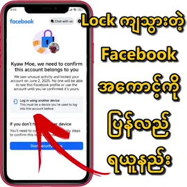 #yelinnaungvlog  #facebookအကောင့်lockဖြေနည်း