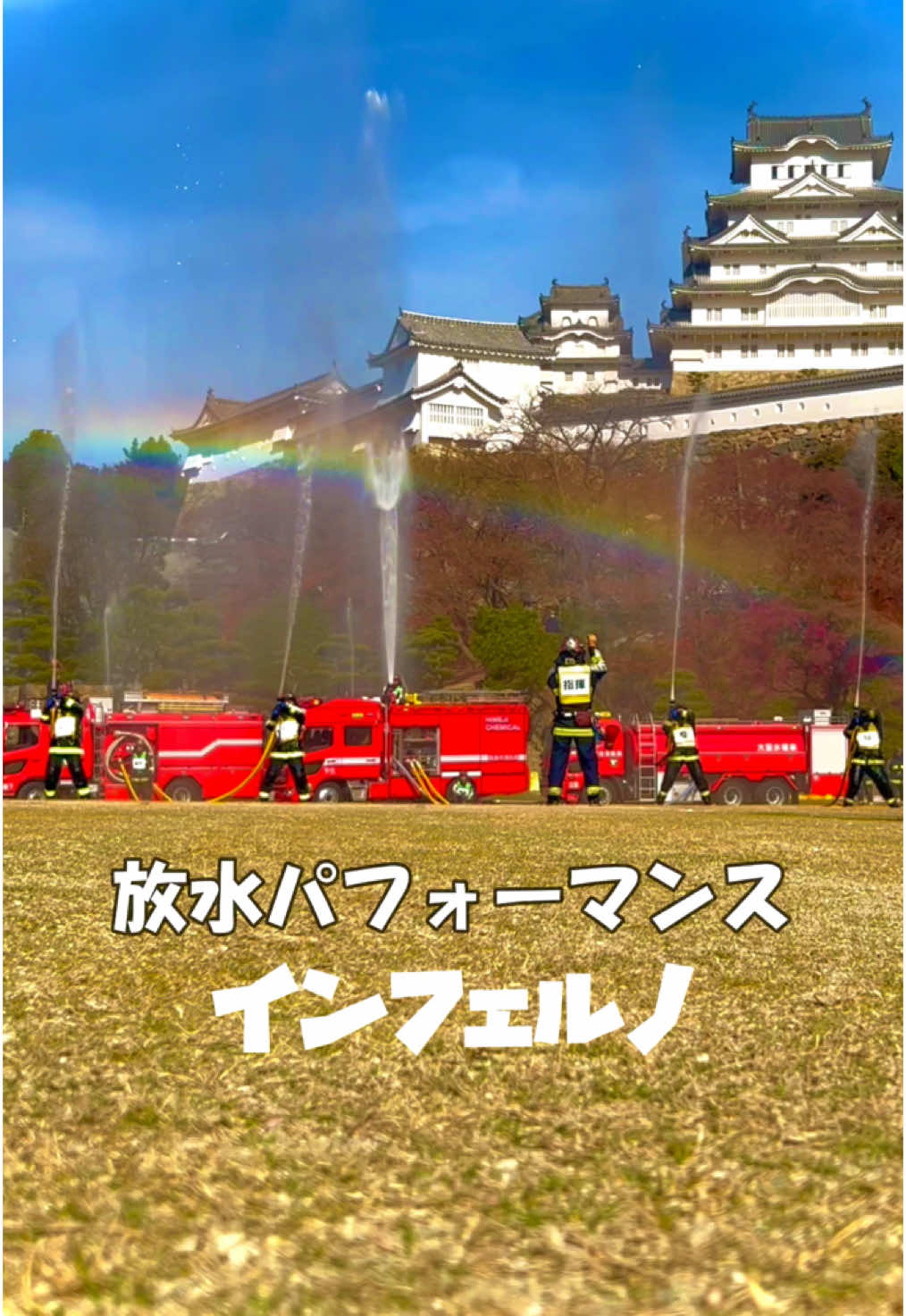 消防士のパワーをご覧ください🧑‍🚒井戸水使用です #姫路市消防局 #消防士 #himejicastle #fireforce