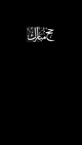 𝙇𝙖𝙗𝙖𝙞𝙠 𝘼𝙡𝙡𝙖𝙝𝙢𝙖 𝙇𝙖𝙗𝙖𝙞𝙠🕋🤍 #hajj2025 🕋🤍📿🌴🕊️ لَبَّيْكَ اللَّهُمَّ لَبَّيْكَ، لَبَّيْكَ لاَ شَرِيكَ لَكَ لَبَّيْكَ، إِنَّ الْحَمْدَ، وَالنِّعْمَةَ، لَكَ وَالْمُلْكَ، لاَ شَرِيكَ لَكَ Labaik Allahoma Labaik #dua #fypシ #ameen  #Allah #muhammadsaw  #islamic۔video #trendingvideo  #foryoupage #الله  #100k #1millonaditionpk  #trendingvideo #princessSheri5 