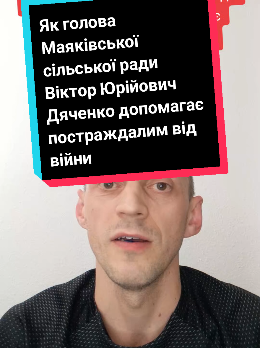 Як голова Маяківської сільської ради Віктор Юрійович Дяченко допомагає постраждалим від війни