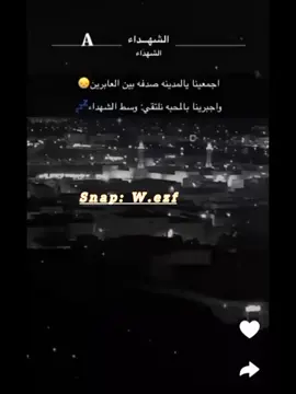 حي الشهداء 🤩🤍#المدينه_المنوره #الشهداء #الشعب_الصيني_ماله_حل😂😂 #حطولي_قلب_احمر❤ #المدينه_المنورة 
