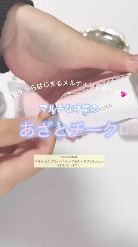 使いやすい質感と透明感で「あざと可愛い」目指しちゃお✨🪞 今回はLemon Squareを通じて、Moonshotさんから メルティング ムード リップ&チークをご提供いただきました！ありがとうございます✨ #PR #Moonshot #ムーンショット #あざとけチーク #Qoo10メガ割 #メガ割 #メガ割おすすめ #lemonsquare🍋 #韓国コスメ #コスメが好き #コスメオタク #コスメ 