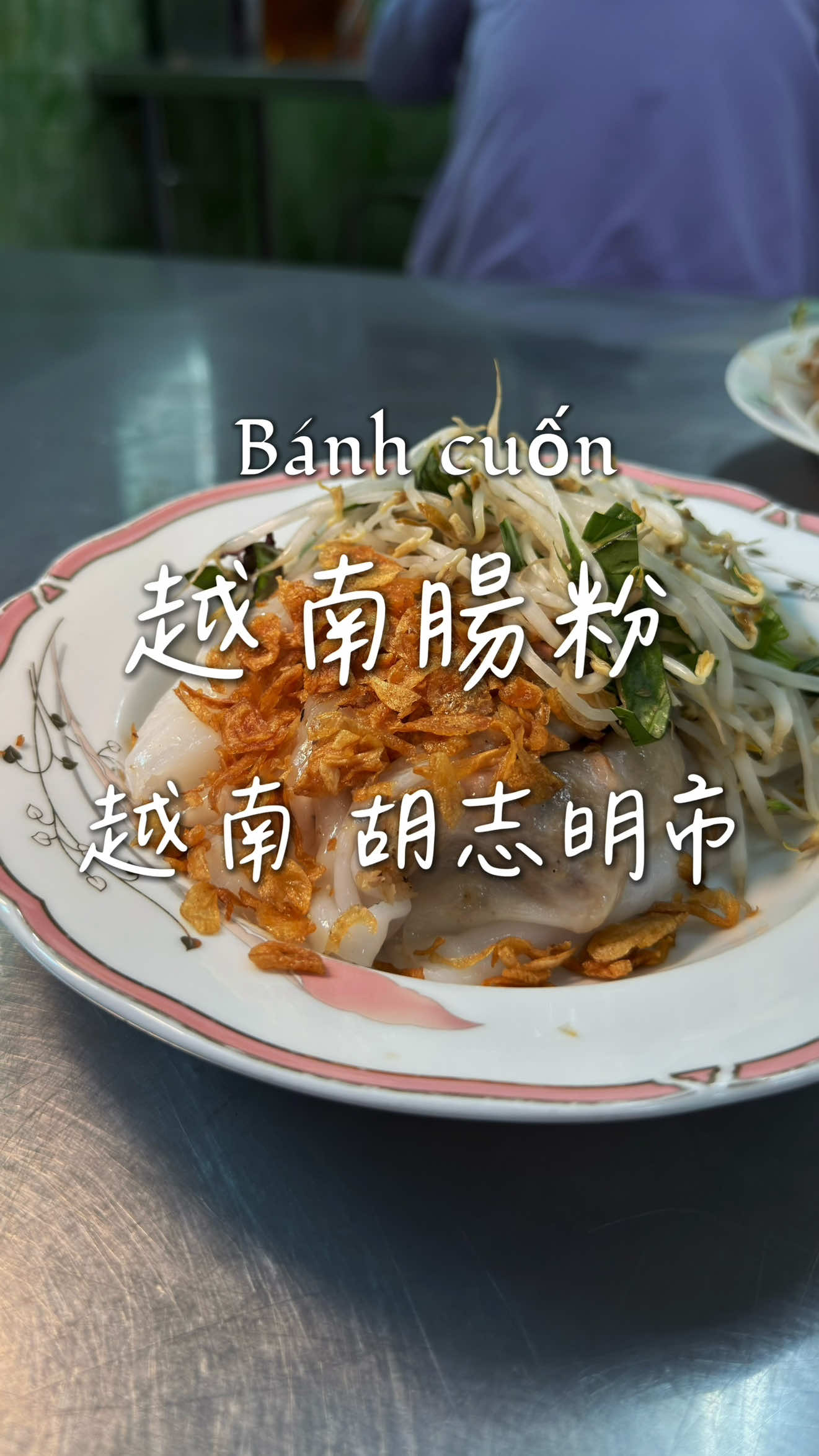 肉餡多到爆…… Bánh Cuốn Tây Hồ 127 📍 地址：127 Đ. Đinh Tiên Hoàng, Đa Kao, Quận 1 🕓 營業時間：05:30–21:30