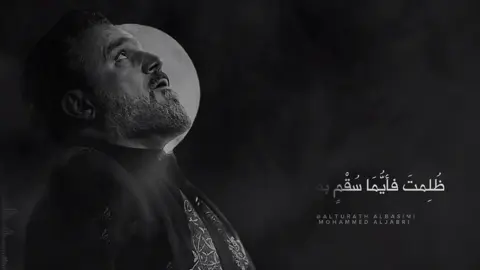 وما ذنبُ الكِرامِ سوى بأنّكَ للكرامِ أبو !. - مأتم الزمنين - للشاعر علي جعفر القطيفي - من إصدار ( سراب ) 2007 م #التراث_الباسمي #الحاج_باسم_الكربلائي 