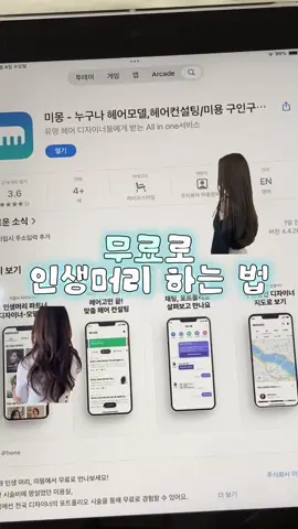 무료로 인생머리 하는 법 💇‍♀️ #미몽 #헤어모델 #모델모집 #수익창출 #무료#일반인모델 #뷰티모델 #추천 #fyp 