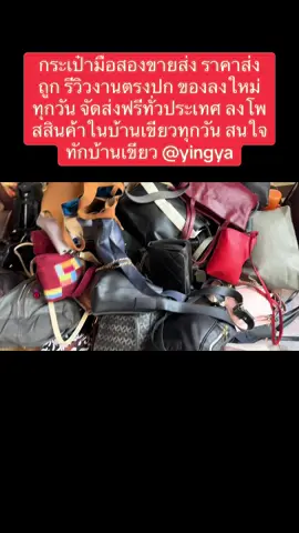 👜❤️ #กระเป๋ามือสองขายส่ง #กระเป๋ามือสองยกกระสอบราคาถูก # รีวิวงานตรงปกได้รับงานตามที่รีวิวทุกชิ้น ##จัดส่งฟรีทั่วประเทศ##มีงานหลายเกรดหลายราคา##สินค้าลงโพสต์ในบ้านเขียวทุกวันสนใจทักบ้านเขียวได้ที่@yingya
