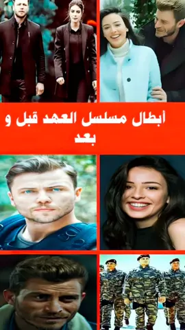 أبطال المسلسل التركي العهد قبل وبعد #ابطال #مسلسل #مسلسل_تركي #العهد #العهد_söz #العهد_söz_ايلام_فتحي #يافوز #يافوز_بهار #بهار #bahar #فتحي #yavuz #yavuzkarasu #söz #deniz #denizbaysal #دينيز_بايسال #تولغا_ساريتاش #tolgasarıtaş #aybükepusat #ايبوكي #soz #pourtoi #قبل #قبل_وبعد 