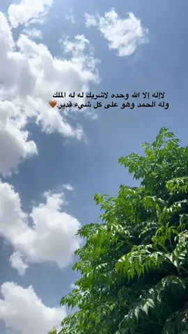 لاإله إلا الله وحده لاشريك له له الملك وله الحمد وهو على كل شيء قدير🤎