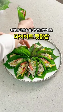 📍 제가 사용한 제품 정보는 프로필 사진 아래의 링크를 눌러주세요🫶🏻 맛있고 건강하고 다이어트까지 되는 요리를 찾으신다면 이렇게 드셔보세요! 닭가슴살 샐러드를 깻잎에 싸 먹는 깻잎 쌈밥 레시핀데 냉장고에 있는 야채 털기 좋고, 소분해두고 먹기 좋아서 다이어트 반찬이나 도시락으로 정말 좋아요. 메인 재료는 그릭요거트와 닭가슴살, 깻잎이 필요하고 닭가슴살 샐러드에 들어갈 야채는 취향에 맞게 넣으시면 돼요. 저는 항산화와 비타민, 면역력 강화에 좋은 오이와 파프리카, 양배추 등을 사용했고요. 여기에 단백질이 풍부한 닭가슴살, 그릭요거트가 더해진 최고의 저탄고지 다이어트식이랍니다. ✅️ 키토제닉 저탄고지 건강 다이어트식! 닭가슴살 샐러드 깻잎 쌈밥 재료 ✅️ 1~2인분 → 1스푼 = 크게 1스푼 = 15ml ★기본 재료 깻잎 취향껏 닭가슴살 2개 채 썬 양배추 2줌 파프리카 1개 오이 1개 옥수수 1줌 ★드레싱 재료 그릭요거트 2스푼 홀그레인 머스터드 1스푼 레몬즙 1.5스푼 꿀 1스푼 소금 적당량  후추 적당량  ✅️ 키토제닉 저탄고지 건강 다이어트식! 닭가슴살 샐러드 깻잎 쌈밥 레시피 ✅️ 1. 깻잎은 깨끗이 씻어 준비하고, 닭가슴살은 익힌 뒤 손으로 찢고, 채소는 채 썰어줍니다. 2. 깻잎을 제외한 모든 재료를 볼에 담아 섞은 뒤 깻잎에 싸서 맛있게 드세요! #다이어트식단 #저탄고지 #다이어트식 #다이어트레시피 #다이어트요리 #다이어트음식 #건강식 #간단요리 #레시피 #집밥 #음식 #요리 #쉬운레시피 #간단레시피 #간단한요리 #건강식단 #영양식 #쉬운요리 #초간단레시피 #키토제닉 #샐러드 #깻잎 #쌈밥 