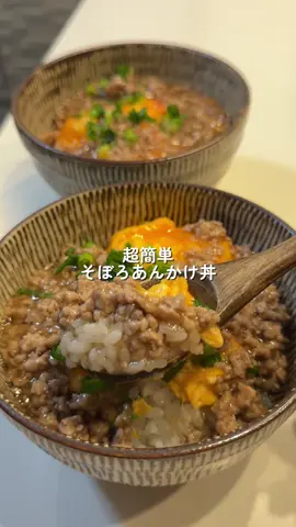 【そぼろあんかけ丼】 豚ミンチ 150g おろし生姜 小さじ1/2 卵 3個 (A)水 150ml 砂糖 小さじ2 ダシダ 小さじ1 みりん 小さじ1 濃口醤油 小さじ1 薄口醤油 小さじ1 オイスターソース 小さじ1 (水溶き片栗粉)片栗粉 小さじ2 水 大さじ1 ネギ 好きなだけ ①豚ミンチとおろし生姜を炒める ②火が通ったら(A)を加えて沸騰させる ③一度火を止めて水溶き片栗粉でトロミをつけ､再度沸かす ④卵を焼いて､よそったご飯の上にのせる ⑤④に③のそぼろあんをかける ⑥ネギをのせて完成 #二人暮らし #おうちごはん #レシピ #簡単 #簡単レシピ #時短 #時短レシピ #節約 #節約レシピ #ごはん #cooking 