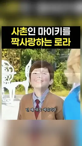 사촌인 마이키를 짝사랑하는 로라 #푸콘가족 