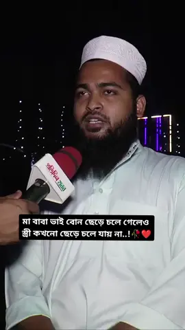 # বাবা মা ভাই বোন ছেড়ে চলে গেলেও স্ত্রী কখনো ছেড়ে চলে যায় না।🥀❤️