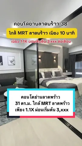 คอนโดย่านลาดพร้าว ใกล้รถไฟฟ้าถึง 2 สถานี ห้องใหญ่ 31 ตร.ม. แบ่งกั้นโซนชัดเจน ใกล้ห้าแยกลาดพร้าว ใกล้ SCB สำนักงานใหญ่ เงินเดือน 15,000 ก็กู้ได้ ผ่อนเริ่มต้น 3,xxx  💗 #คอนโดมือสอง #คอนโดพร้อมอยู่ #รีวิวคอนโด #คอนโดลาดพร้าว #คอนโดใกล้mrt #ลาดพร้าว ##ผ่อนถูกกว่าเช่า #pattraproperty