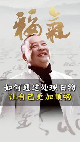 如何通過處理舊物，讓自己更加順暢#法事直播間 #玄學直播間 #私人風水顧問 #司徒法正現場 #命理分析師 #運勢 #國學 #財運 #婚姻