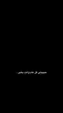 #CapCut حبيبتي كل عام وانتِ بخير ❤️✨ .. #foryou #viraltiktok #viralvideo #قوالب_كاب_كات #شاشه_سوداء #ترند_تيك_توك #ترند #قوالب_أحمد 