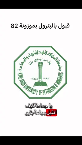 كيف انقبل بجامعة بترول حتى لو موزونتي 82٪ ؟