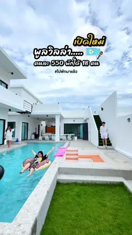 พูลวิลล่าเปิดใหม่ หารกันตกคนละ 550 พักได้ 18 คน 📍บ้านพักหัวหินMurrenVilla3 รายละเอียดท้ายคลิปนะครับ 🛝 #พูลวิลล่า #พูลวิลล่าเปิดใหม่ #รีวิวที่พัก #พูลวิลล่าหัวหิน #ที่พัก #หัวหิน  #creatorsearchinsights 