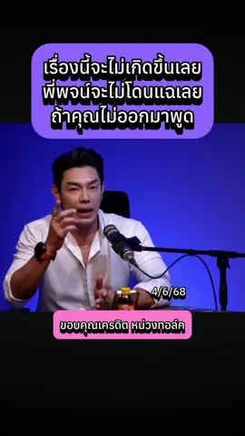 เรื่องนี้จะไม่เกิดขึ้นเลย พี่พจน์จะไม่โดนแฉเลย ถ้าคุณไม่ออกมาพูด #อาร์ตพศุตม์ #หน่วงทอล์ค #หนุ่มกรรชัย #ข่าวtiktok #ข่าววันนี้ #ข่าวกระแส #เทรนด์วันนี้ #fyp  @Sealek @Sealek @Sealek 
