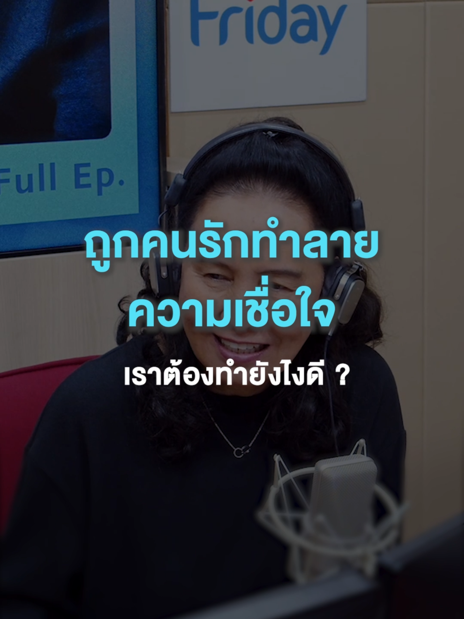 “ถูกคนรักทำลายความเชื่อใจ เราต้องทำยังไงดี?” . #GreenWave1065 #ClubFriday #พี่อ้อยพี่ฉอด #คนคั่นเวลา #รายการไวรัล #ความรัก #love #GreenWave1065