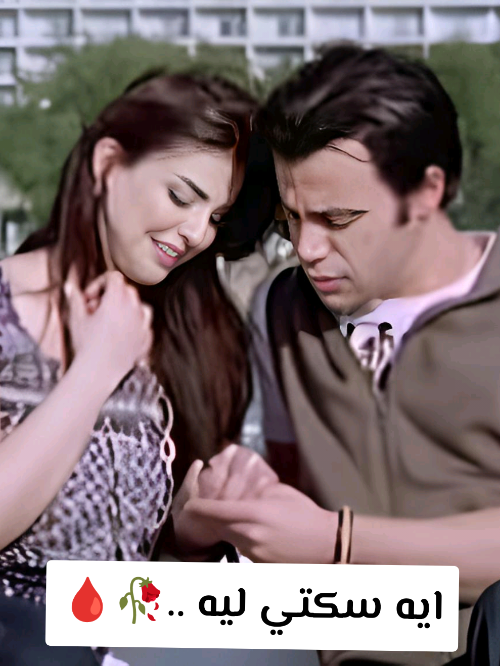 ايه سكتي ليه بتخبي عن قلبي ايه🥀 . . #foryou #تصميم_فيديوهات🎶🎤🎬 #حب👎🏻💔 #foryoupage #وائل_جسار #fypシ゚ #محمد_امام #تصميمkestor #فيلم-البيه-رمانسي #viral #fyp 