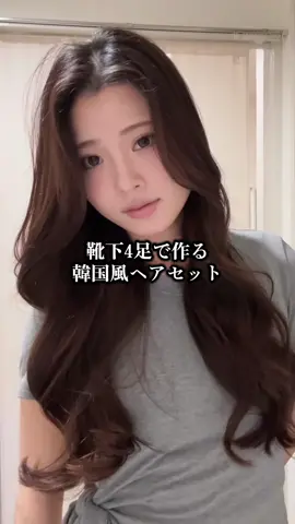 靴下4足使って大きめのシュシュで後ろでまとめたら横向き寝楽ちんでおすすめ🧦🧦🧦🧦 #hairstyle #longhair  #heatlesscurls  #韓国風ヘア #ワンホンヘア  #trend 