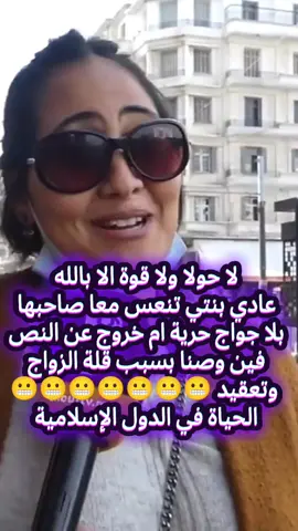 لا حولا ولا قوة الا بالله  عادي بنتي تنعس معا صاحبها  بلا جواج حرية ام خروج عن النص  فين وصنا بسبب قلة الزواج  وتعقيد 😬😬😬😬😬😬😬 الحياة في الدول الإسلامية  الجنس بدون زواج الزنة أصبحت مباحة  #المغرب🇲🇦  #الزوج #اليوم #trendingvideo #الإباحة #بنتي  #عادي  #مباح #tiktokmaroc 