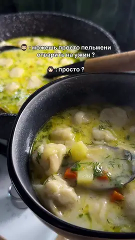 Вершковий суп із пельмешками 🥟 Пробували таке?) Цибуля Морква Курячий кубик Пельмені будь-які Плавлений сир Картопля Лаврушка Сіль Перець Зелень 1.Обсмажуємо на олії цибулю з морквою хвилин 5. 2. Додаємо картопля, нарізаний кубиком. Обсмажуємо ще хвилин 5. 3. Трохи підсолити і перемішати. 4. Заливаємо водою. 5.Додаємо курячий кубик. Залишаємо під кришкою на 10 хвилин. 6.Додаємо плавлений сир, добре перемішуємо. 7.Додаємо лаврушку. 8. Відправляємо наші пельмішки. 9.Посипаємо зеленню та перчимо. 10. НАСОЛОДЖУЄМОСЯ !🤤 . . . . . #суп #супчик #сливочныйсуп #пельмени #пельмешки #первоеблюдо #рецепт 