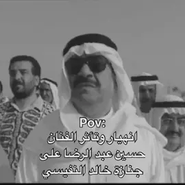 انهيار وتأثر الفنان حسين عبدالرضا في جنازه خالد النفيسي#اكسبلور #عبد_الحسين_عبدالرضا #ابو_عدنان #تفاعل #pov #fyp 