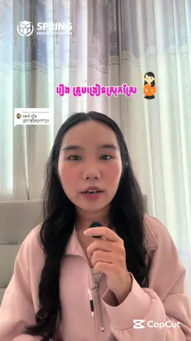 Replying to @hah សង្ខេបរឿង គ្រូបង្រៀនស្រុកស្រែ។#viral #fyp #springeducationcenter #tiktok #capcut #foryoupage #bacll2025 #និទ្ទេសA #100k #វិទ្យាសាស្រ្តពិត #វិទ្យាសាស្រ្តសង្គម #xybca #trendingvideo 