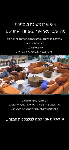 פום של החיים 💣  שלקה לא תקבל את זה .. אין שום הזדמנות למאי עם ארז כי שלקה לא תתן לה להתקרב בשום תצורה לא חברתי ולא מעבר לזה .. אז חבל אם היא תחליט להתרחק מטל בגלל ארז .. לא יהיה לה טוב לא בבית ולא בחוץ אז לדעתי היא תנסה עם ארז ולא תתצליח ותחזור לטל 🫡🥂#האחהגדול🧿 #האחהגדול #האחהגדול2025 #bigbrother #תרצהכהן #ארזאיסקוב #שלקה #שליסנדרוב  #ירדןאדרי #שניאדרי #ארז #תרצה @ישראל בידור @שמועה בידור @בטטת כורסה 🥔 העמוד הרשמי 