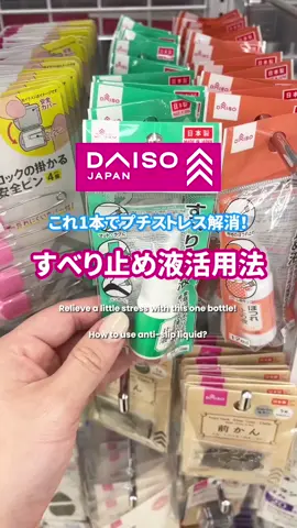 ＼How to use an anti-slip solution!💡／ Did you know about DAISO's anti-slip solution? ✨ 🧦Non-Slip Socks🧦 >> Simply apply it to the bottom of your slippery socks and let it dry to turn them into non-slip socks! 🏡Anti-Slip Rug🏡 >> Apply this on the corners of your rugs and mats to prevent them from being slippery~ 👚 Non-Slip Hangers & Umbrella ☂️ >> Stop your clothes and umbrella from slipping off by using our anti-slip solution! This one bottle will free you from small daily stress!😍 ---------- <Product Details> Anti-Slip Liquid at $2.18 (inclusive of GST) * The product lineup may vary in each store. 🔍 Anti-Slip Liquid 4549131717792 - Anti-Slip Liquid  ---------- \ Definitely Daiso! / ※ Check here for Daiso products that enrich your daily life 👀 ▷▷ @daiso_singapore ※ Shop conveniently via our Online Store #linkinbio 🔗 www.shop.daisosingapore.com.sg      #ダイソー #daiso #daisojapan #daisosg #daisosingapore #singapore #antislip #japanfinds #nonslip #sockhacks #homedecor #rugsolution #clothinghacks #umbrellaproducts #dailyessentials #lifestylehacks #safteyfirst #slipresistant #homeimprovement #stressfreehome #mustbuy #safety