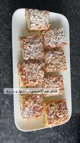 قاطو عيد الأضحى 🐑 سهل وسريع التحضير قاطو السنيوة قاطو عيد الكبير #قاطو_العيد #قاطوجزائري #المطبخ_الجزائري #عيد_مبارك #عيدالأضحى #عيدالكبير #صبالرشراش #قاطوالسكرفاج #المدربل_الجزائري #المدربل #قاطوسهل #حلوة_العيد #حلوة #حلوة_عيد_الأضحى #عيد_سعيد #عيد_الاضحى #الشعب_الصيني_ماله_حل😂😂 #تيك_توك #اكسبلور #الجزائر_تونس_المغرب #المغرب🇲🇦تونس🇹🇳الجزائر🇩🇿 #فرنسا🇨🇵_بلجيكا🇧🇪_المانيا🇩🇪_اسبانيا🇪🇸 #الغربة #tik_tok #tiktok_india #explore #metz #cuisine #cuisinetiktok #cuisinefacile #cuisinealgerienne #aid #aidaladha #aidmoubarak #pourtoii #pourtoi #for #foryouu 